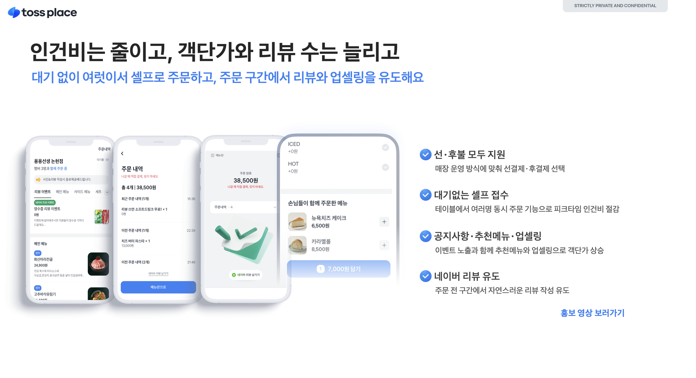 토스플레이스 테이블오더 — 인건비는 줄이고, 객단가와 리뷰 수는 늘리고